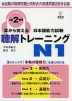 耳から覚える 日本語能力試験 聴解 トレーニング N1