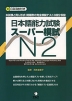 日本語能力試験 スーパー模試 N2