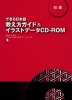 できる日本語 初級 教え方ガイド&イラストデータ CD-ROM