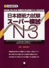 日本語能力試験 スーパー模試 N3