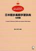 日本語多義語学習辞典 名詞編