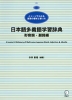 日本語多義語学習辞典 形容詞・副詞編