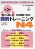 耳から覚える 日本語能力試験 聴解 トレーニング N4