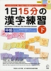 新装版 1日15分の漢字練習 中級 (下)