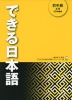 できる日本語 初中級 本冊