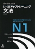 日本語能力試験 レベルアップトレーニング 文法 N1