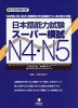 日本語能力試験 スーパー模試 N4・N5