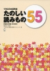 できる日本語準拠 たのしい読みもの 55 初級&初中級