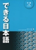 できる日本語 中級 本冊