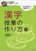 漢字授業の作り方編