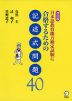 改訂版 日本語教育能力検定試験に合格するための 記述式問題 40