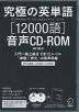 究極の英単語 SVL ［12000語］ 音声CD-ROM