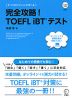 完全攻略! TOEFL iBTテスト