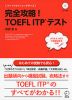 完全攻略! TOEFL ITPテスト