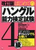 はじめての ハングル能力検定試験 4級 改訂版