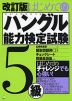 はじめての ハングル能力検定試験 5級 改訂版