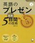 英語のプレゼン 直前5日間の技術