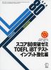 スコア80突破ゼミ TOEFL iBTテスト インプット強化編