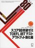 スコア80突破ゼミ TOEFL iBTテスト アウトプット強化編