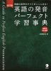 改訂版 英語の発音 パーフェクト学習事典