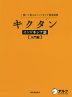 キクタン インドネシア語 ［入門編］