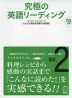 究極の英語リーディング Vol.2