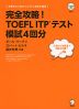 完全攻略! TOEFL ITPテスト 模試4回分