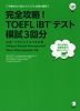 完全攻略! TOEFL iBTテスト 模試3回分