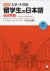 改訂版 大学・大学院 留学生の日本語 (1)読解編