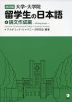 改訂版 大学・大学院 留学生の日本語 (4)論文作成編