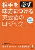 相手を必ず味方につける 英会話のロジック