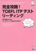 完全攻略! TOEFL ITPテスト リーディング