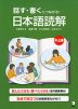 読む・書くにつながる! 日本語読解 中上級