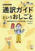 通訳ガイドを知ろう! 1 通訳ガイドというおしごと