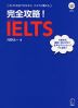 完全攻略! IELTS