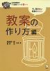 日本語教師の7つ道具シリーズ +プラス 教案の作り方編