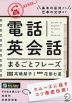 電話英会話 まるごとフレーズ