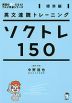 英文速読トレーニング ソクトレ150 ［標準編］