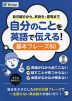 自分のことを英語で伝える! 基本フレーズ 80