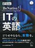 BeNative! ITの英語