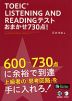 TOEIC LISTENING AND READINGテスト おまかせ730点!