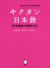 キクタン 日本語 ［日本語能力試験 N2］