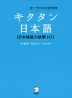 キクタン 日本語 ［日本語能力試験 N3］