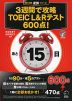 3週間で攻略 TOEIC L&R テスト 600点!