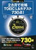 2カ月で攻略 TOEIC L&Rテスト 730点!