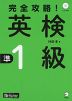 完全攻略! 英検 準1級