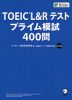 TOEIC L&Rテスト プライム模試 400問