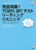 完全攻略! TOEFL iBTテスト リーディング リスニング