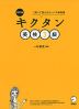 改訂版 キクタン 英検 3級