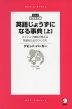 英語じょうずになる事典［上］